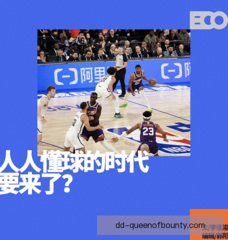 全明星赛裁判选派制度，公平公正成为关注焦点