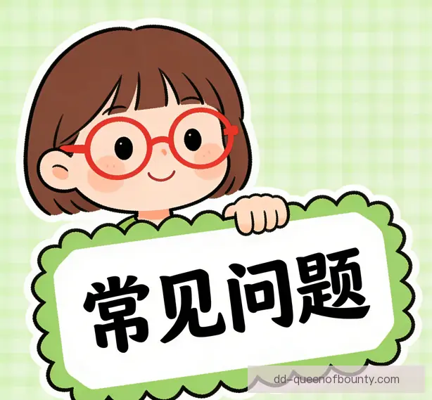 常见问题